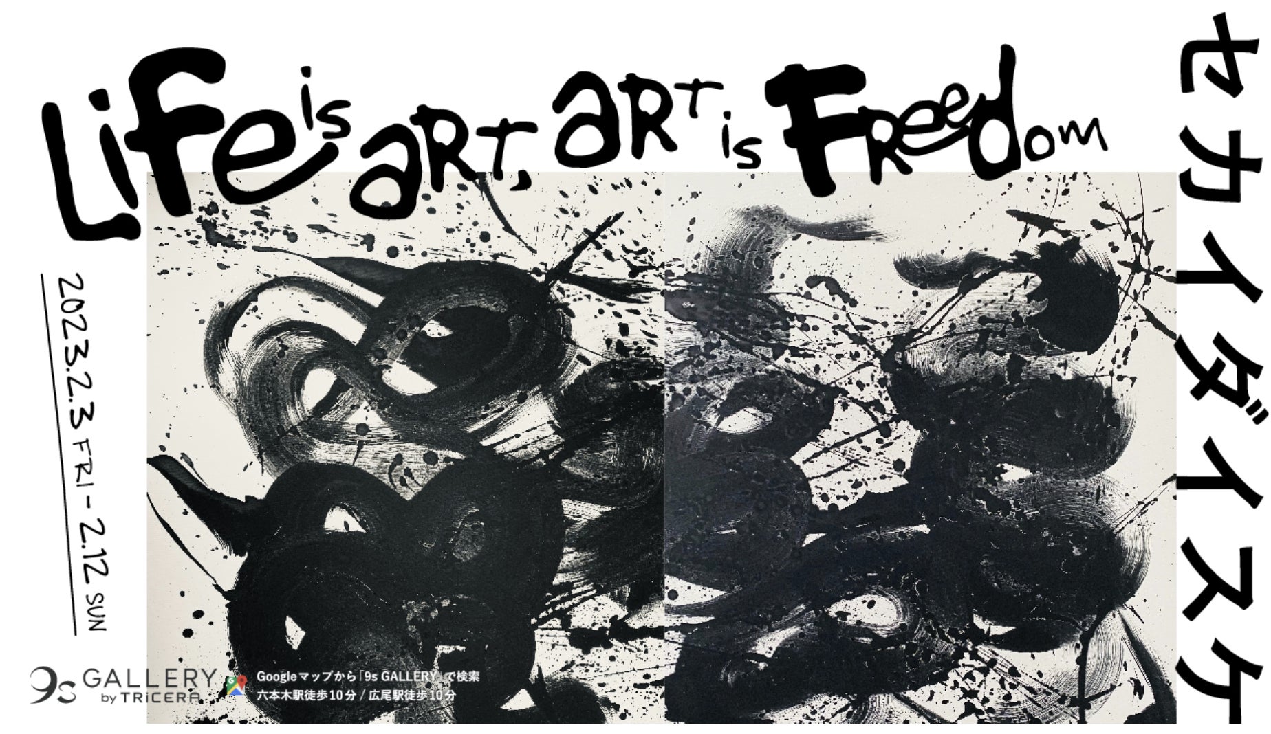 個展、セカイダイスケ 「Life is Art, Art is Freedom」を六本木・西麻布エリアのギャラリー「9s Gallery by TRiCERA」で開催のサブ画像1