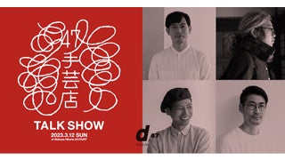 「JAPAN BRAND FESTIVAL 2023」やomnis「EVOLVING」展のイベント開催！のサブ画像9