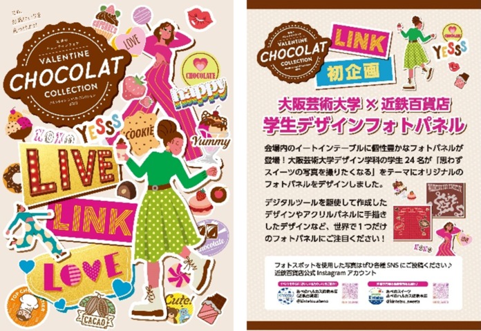 大阪芸術大学×近鉄百貨店 産学連携プロジェクト　デザイン学科の学生たちが「思わずスイーツを撮りたくなる」をテーマにしたバレンタインフォトパネルを制作！のメイン画像
