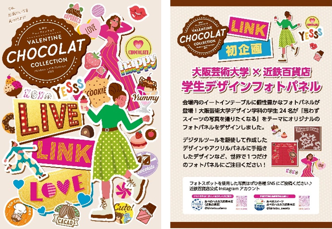 大阪芸術大学×近鉄百貨店 産学連携プロジェクト　デザイン学科の学生たちが「思わずスイーツを撮りたくなる」をテーマにしたバレンタインフォトパネルを制作！のサブ画像1