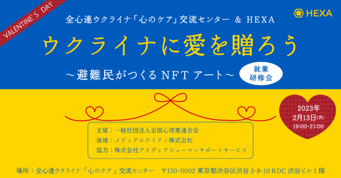 クリエイターエコノミーの最前線「NFTアート」をウクライナ避難民が学ぶ！バレンタインは「ウクライナに愛を贈ろう」プロジェクト始動！NFTマーケットのHEXA（ヘキサ）のメイン画像