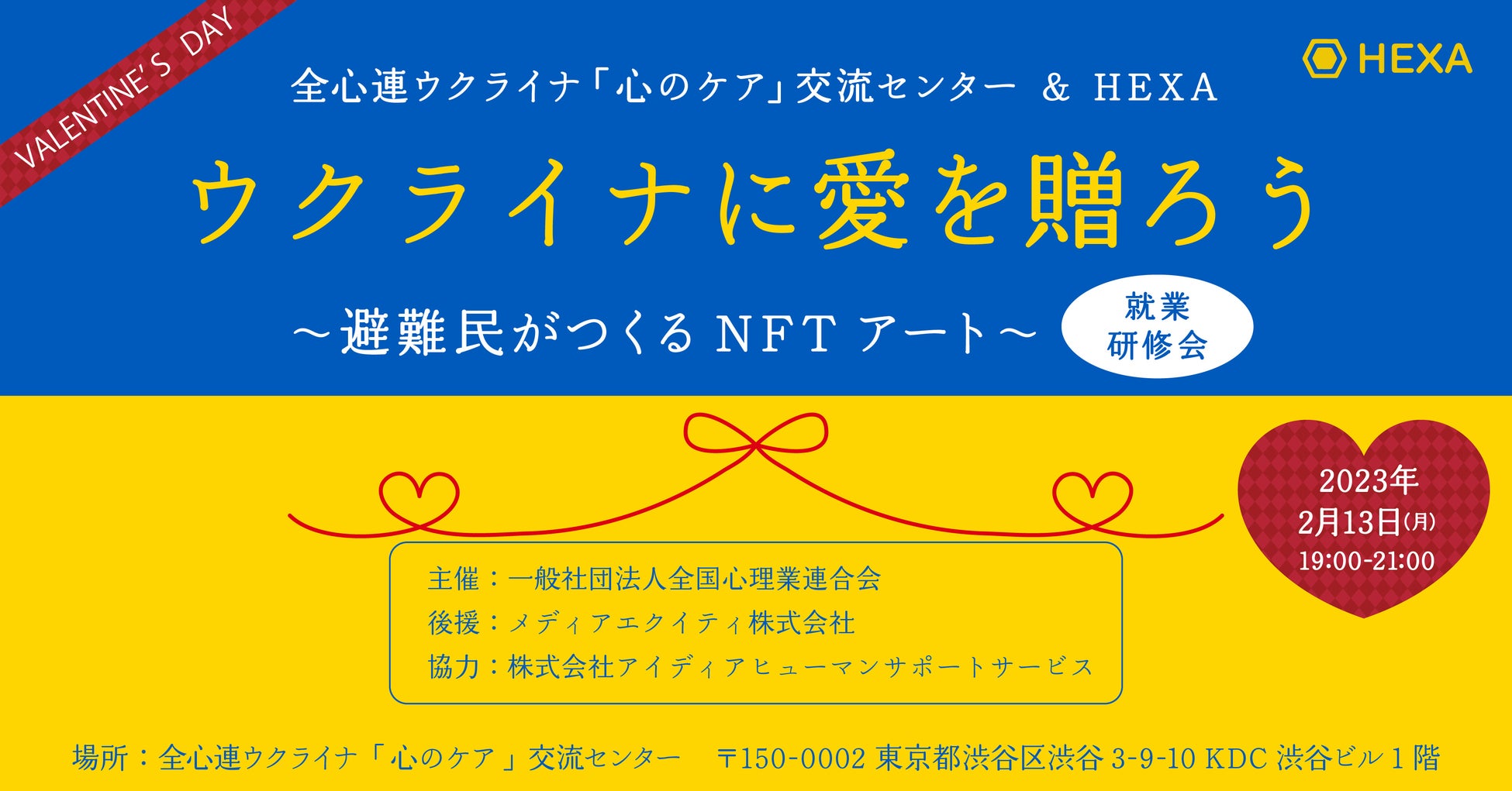 クリエイターエコノミーの最前線「NFTアート」をウクライナ避難民が学ぶ！バレンタインは「ウクライナに愛を贈ろう」プロジェクト始動！NFTマーケットのHEXA（ヘキサ）のサブ画像1