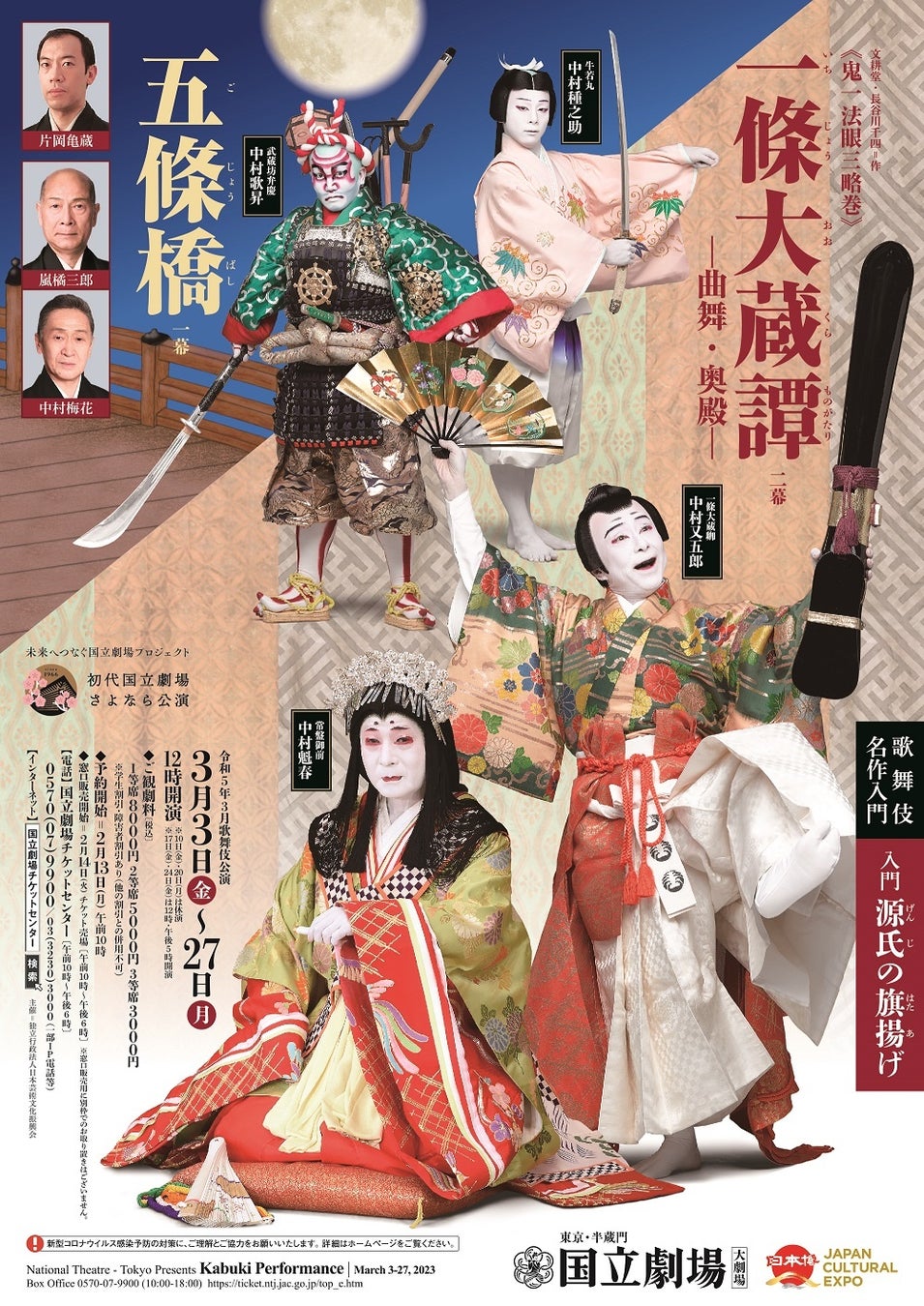 【国立劇場】源氏再興を目指す人々の物語がドラマチックに展開！「歌舞伎名作入門」で、古典歌舞伎をより深く楽しむのサブ画像8_国立劇場3月歌舞伎公演『一條大蔵譚』『五條橋』チラシ
