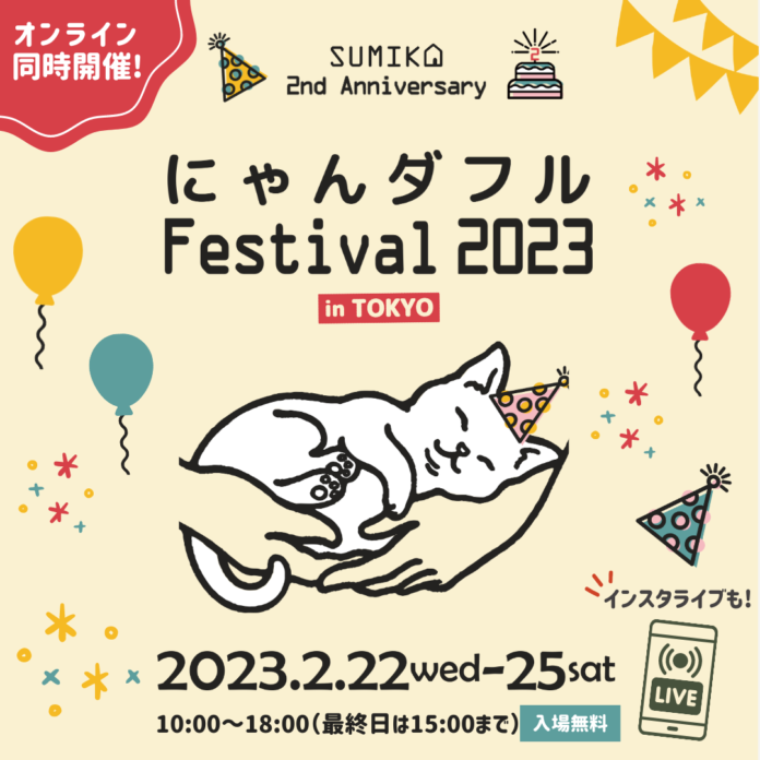 2月22日の「猫の日」から4日間はネコ祭り♪猫グッズ大集合の「にゃんダフルFestival2023」開催！のメイン画像
