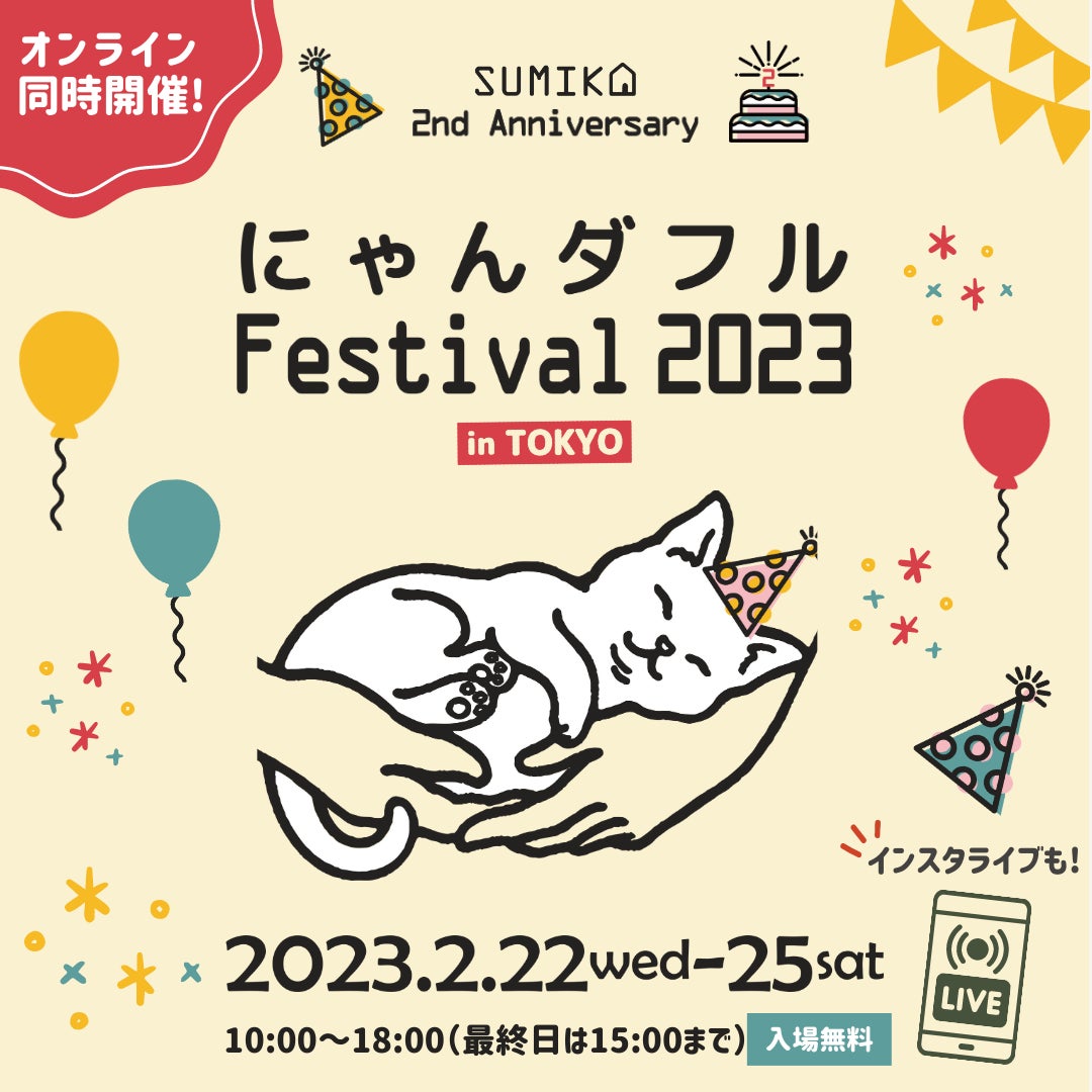 2月22日の「猫の日」から4日間はネコ祭り♪猫グッズ大集合の「にゃんダフルFestival2023」開催！のサブ画像1