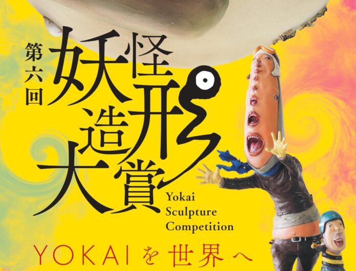 第6回妖怪造形大賞、最終審査会を３月１３日小豆島の妖怪美術館で開催します。のメイン画像