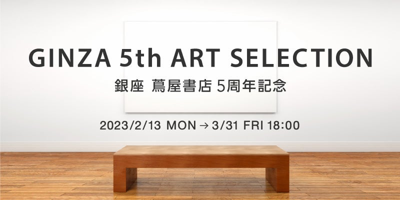 【銀座 蔦屋書店】開業5周年記念企画の集大成として、展覧会企画担当者が推薦するアーティストの作品を集めたオンライン企画「GINZA 5th ART SELECTION」を2月13日（月）より開催のサブ画像1
