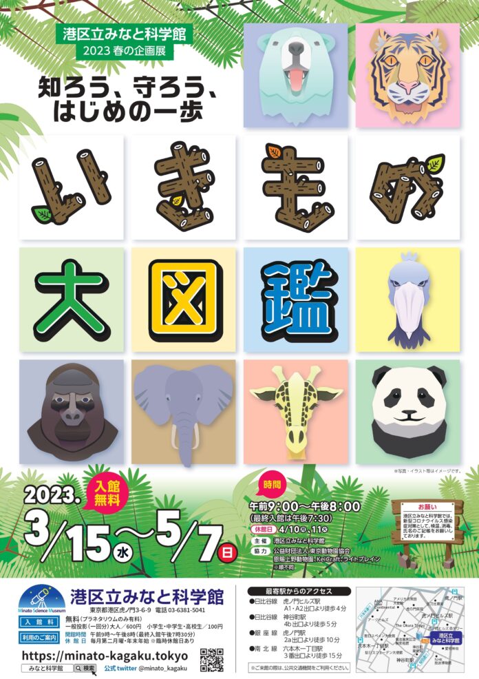 港区立みなと科学館 2023春の企画展開催決定！「いきもの大図鑑」のメイン画像