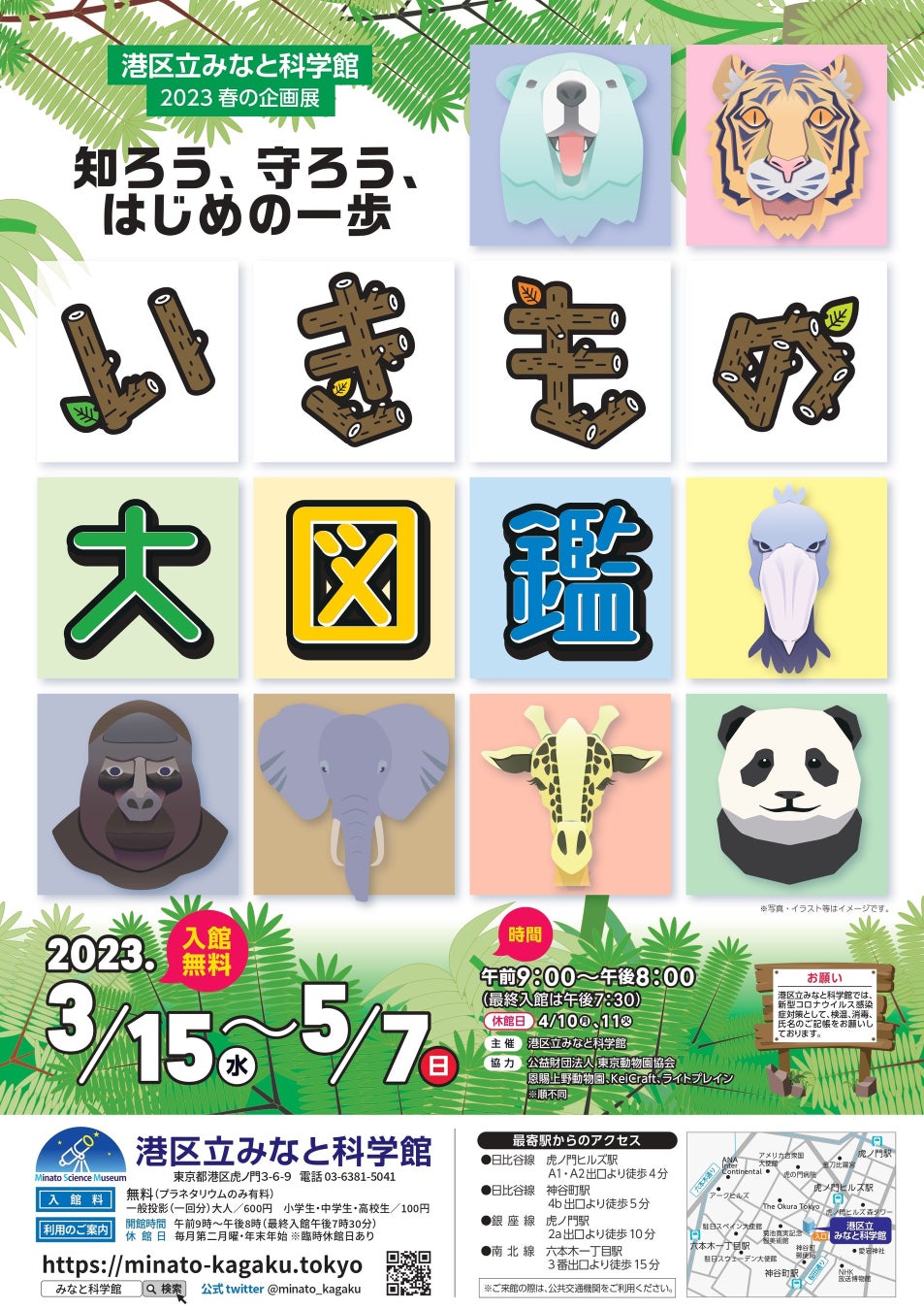 港区立みなと科学館 2023春の企画展開催決定！「いきもの大図鑑」のサブ画像1_いきもの大図鑑～知ろう・守ろう・はじめの一歩～