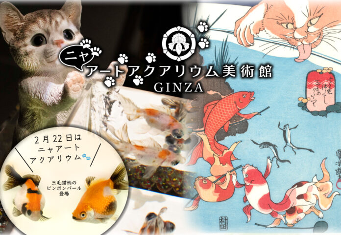 金魚の美術館で隠れニャンコを探せ！　2月22日猫の日にアートアクアリウム美術館が「ニャアートアクアリウム」にのメイン画像
