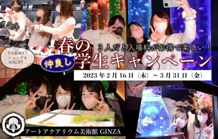 アートアクアリウム美術館 GINZA　2人よりも3人がお得で楽しい！「春の学生キャンペーン」開催　2月16日（木）～3月31日（金）のメイン画像