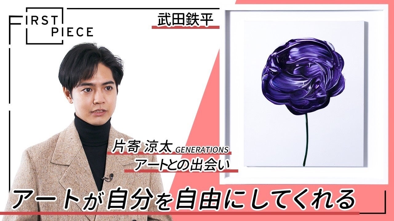 MEET YOUR ART FAIR 2023「RE:FACTORY」ART FAIRオフィシャルサポーターにGENERATIONSの片寄涼太が就任！のサブ画像2