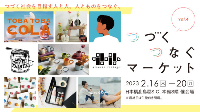 【日本橋高島屋】環境にやさしいものづくりやアートワークを通し人と人をつなげ、つづく社会の実現を目指し活動するクリエイターらに焦点を当てたインベント「つづくつなぐマーケット」を2月16日（水）から開催！のメイン画像