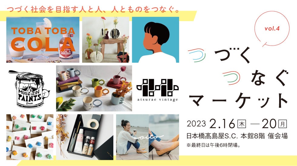 【日本橋高島屋】環境にやさしいものづくりやアートワークを通し人と人をつなげ、つづく社会の実現を目指し活動するクリエイターらに焦点を当てたインベント「つづくつなぐマーケット」を2月16日（水）から開催！のサブ画像1