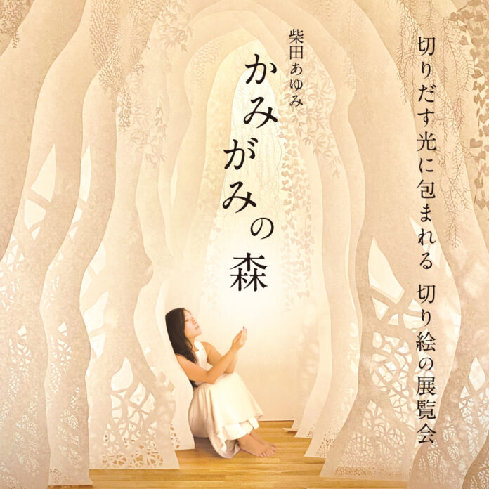 【大阪高島屋】注目の切り絵アーティスト柴田あゆみ氏による 「かみがみの森」〜切りだす光に包まれる 切り絵の展覧会〜を開催いたします。のメイン画像