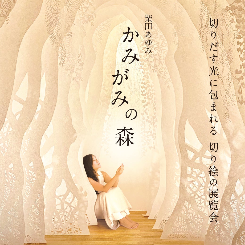 【大阪高島屋】注目の切り絵アーティスト柴田あゆみ氏による 「かみがみの森」〜切りだす光に包まれる 切り絵の展覧会〜を開催いたします。のサブ画像1