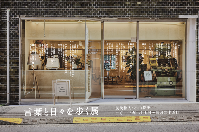 【ARUKU COFFEE ＆ GALLERY】『言葉と日々を歩く展』を2023年2月7日（火）より東京・豊島区「アルクコーヒー&ギャラリー」にて開催！のメイン画像