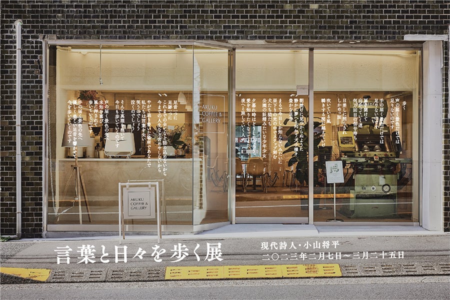 【ARUKU COFFEE ＆ GALLERY】『言葉と日々を歩く展』を2023年2月7日（火）より東京・豊島区「アルクコーヒー&ギャラリー」にて開催！のサブ画像1