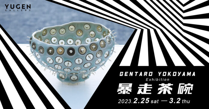 【YUGEN Gallery】茶会が暴走族の「集会」になる!?横山玄太郎による個展「暴走茶碗​​​​」＜2023年2月25日（土）〜3月2日（木）＞のメイン画像