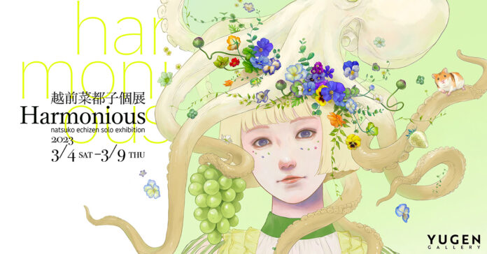 【YUGEN Gallery】ファンタジーとリアルが交じり合う世界観。人気イラストレーター越前菜都子の個展「​​​​Harmonious（ハーモニアス）」＜2023年3月4日（土）〜3月9日（木）＞のメイン画像