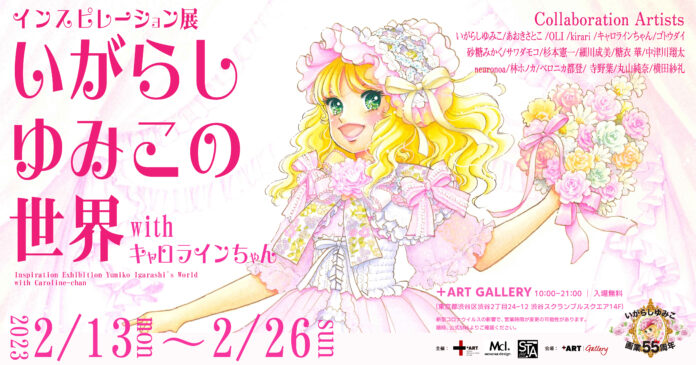 漫画家・いがらしゆみこ 画業55周年記念が始動！東京・渋谷にてアート展「いがらしゆみこの世界 インスピレーション展 with キャロラインちゃん 55th Aniversary」が開催決定！のメイン画像