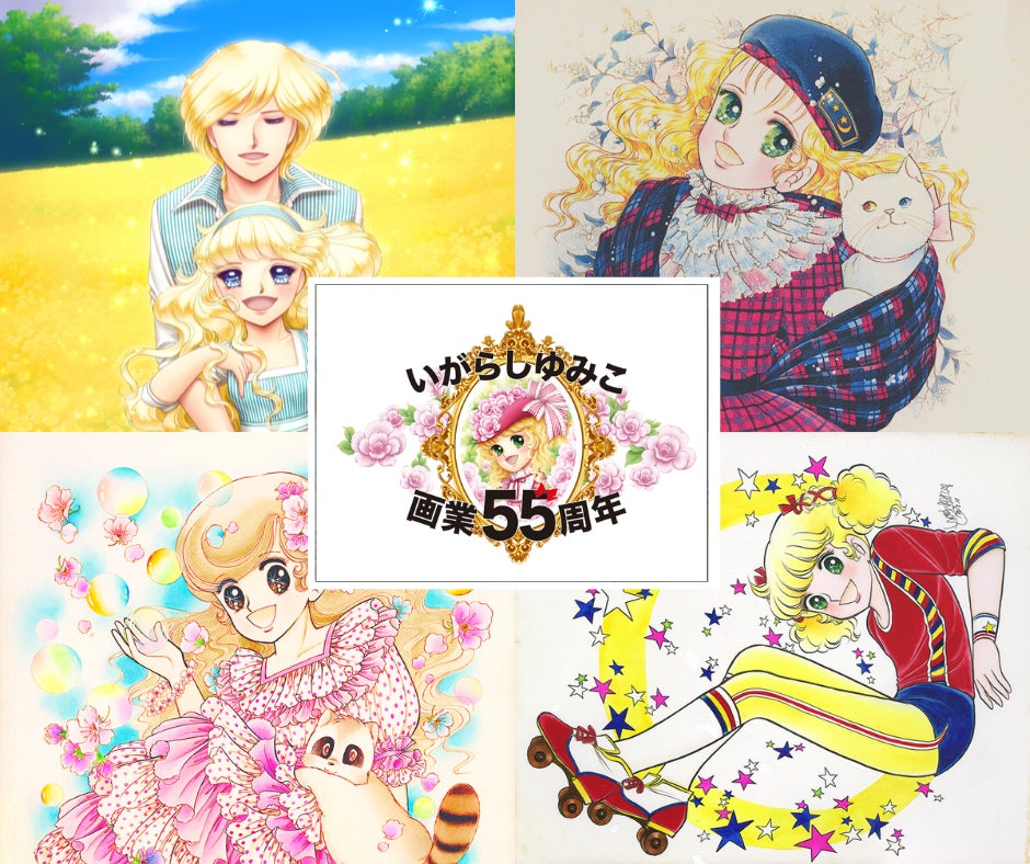 漫画家・いがらしゆみこ 画業55周年記念が始動！東京・渋谷にてアート展「いがらしゆみこの世界 インスピレーション展 with キャロラインちゃん 55th Aniversary」が開催決定！のサブ画像2_いがらしゆみこ・画業55周年