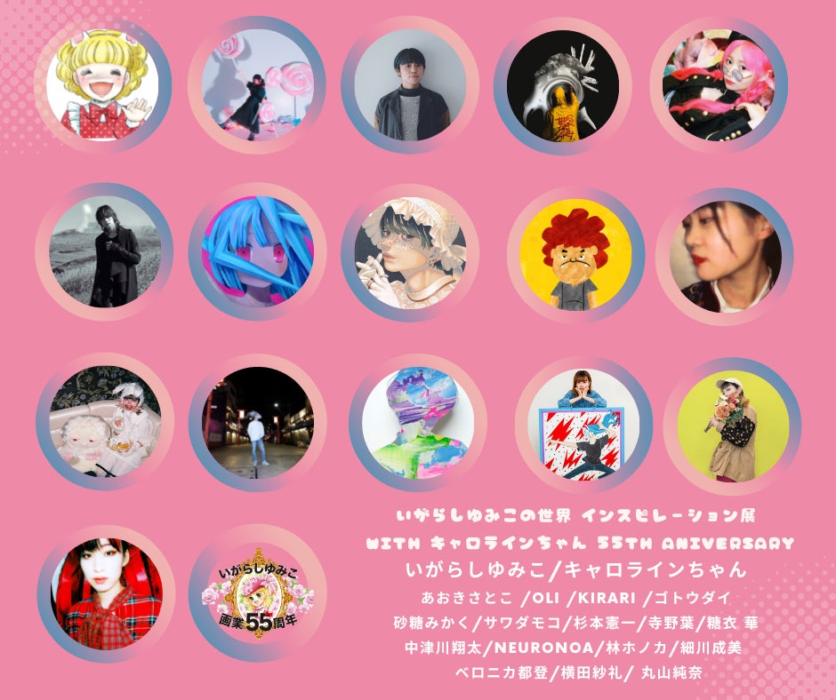 漫画家・いがらしゆみこ 画業55周年記念が始動！東京・渋谷にてアート展「いがらしゆみこの世界 インスピレーション展 with キャロラインちゃん 55th Aniversary」が開催決定！のサブ画像4_参加アーティスト一覧