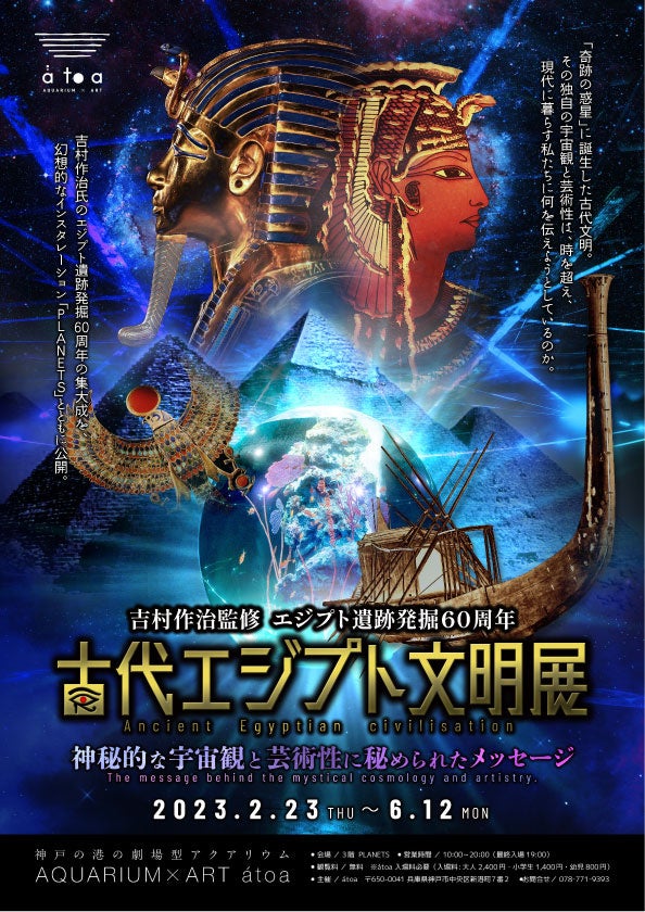 吉村作治監修 エジプト遺跡発掘60周年「古代エジプト文明展」を神戸の劇場型アクアリウムで開催します【AQUARIUM×ART átoa】のサブ画像1_古代エジプト文明展