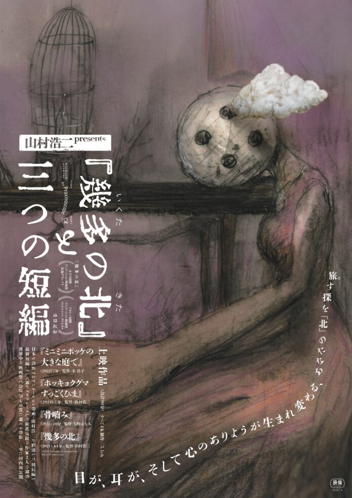 山村浩二の最新監督＆プロデュース作品「『幾多の北』と三つの短編」、３月４日（土）～７（火）の４日間、池袋・新文芸坐にてアンコール上映決定！のメイン画像