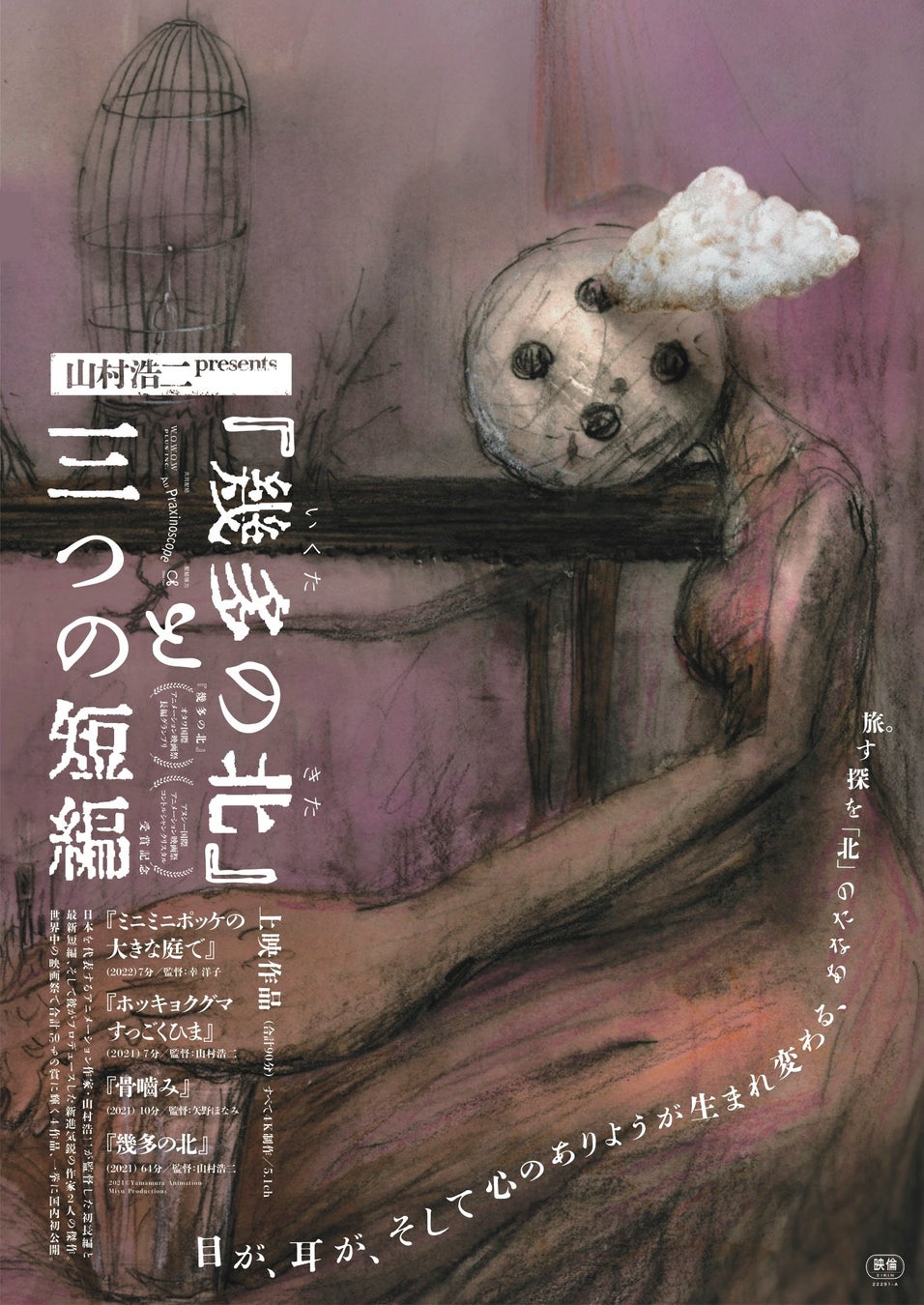 山村浩二の最新監督＆プロデュース作品「『幾多の北』と三つの短編」、３月４日（土）～７（火）の４日間、池袋・新文芸坐にてアンコール上映決定！のサブ画像1