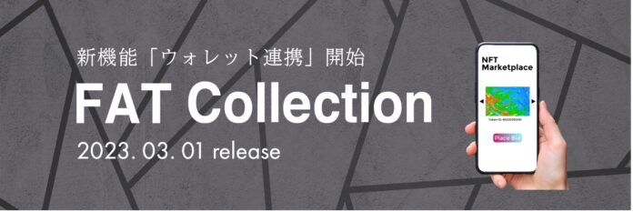 3月1日 FAT Collectionウォレット連携開始！のメイン画像