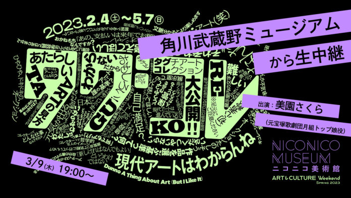 文字情報重視と漆黒の空間、従来と異なる展示手法で現代アート体験が楽しめる展覧会角川武蔵野ミュージアム『タグコレ 現代アートはわからんね』3/9ニコニコ美術館でライブ配信 のメイン画像