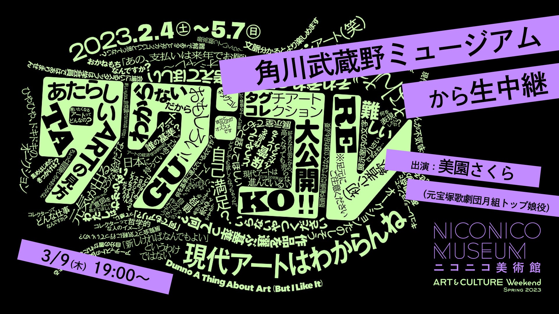 文字情報重視と漆黒の空間、従来と異なる展示手法で現代アート体験が楽しめる展覧会角川武蔵野ミュージアム『タグコレ 現代アートはわからんね』3/9ニコニコ美術館でライブ配信 のサブ画像1