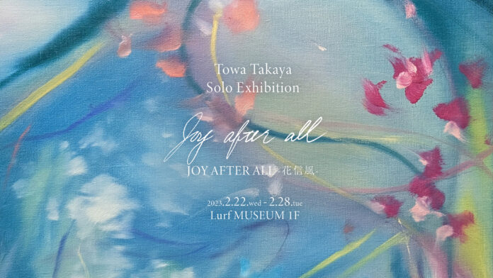 【Lurf MUSEUM】アーティスト・高屋永遠 個展「JOY AFTER ALL - 花信風」を2023年2月22日(水)よりルーフミュージアム1Fにて開催。のメイン画像