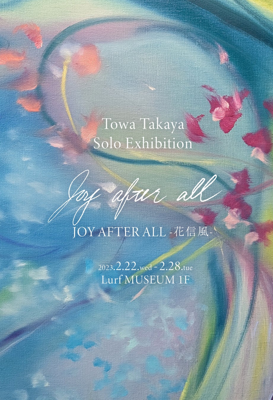 【Lurf MUSEUM】アーティスト・高屋永遠 個展「JOY AFTER ALL - 花信風」を2023年2月22日(水)よりルーフミュージアム1Fにて開催。のサブ画像1