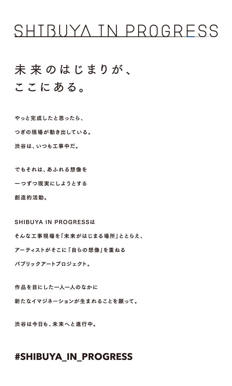 渋谷の工事現場を「未来がはじまる場所」と見立てたパブリックアートプロジェクト「SHIBUYA IN PROGRESS」始動。のサブ画像12