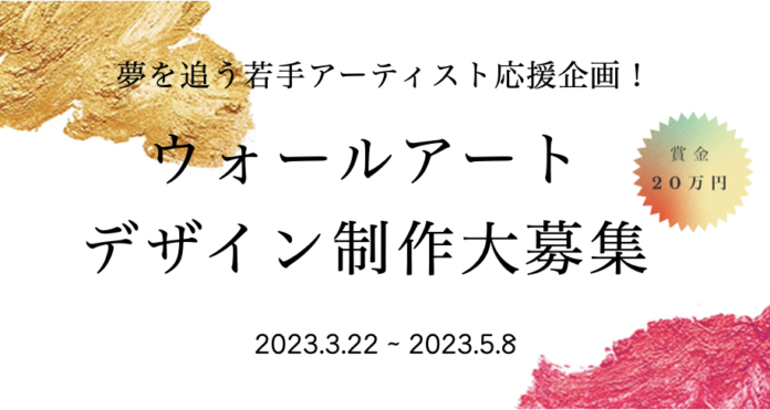 【若手アーティスト支援】ウォールアートデザイン制作、3月22日より募集開始！経験不問・学生歓迎（サウンズグッド）のメイン画像