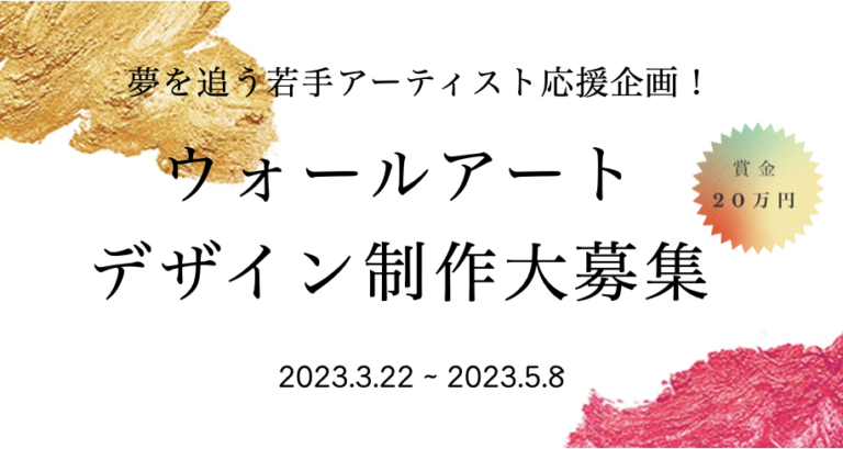 【若手アーティスト支援】ウォールアートデザイン制作、3月22日より募集開始！経験不問・学生歓迎（サウンズグッド）のメイン画像