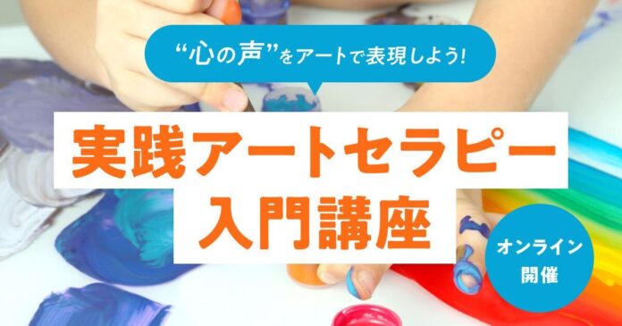 オンラインカウンセリングのcotreeが「実践アートセラピー入門講座」を開催！のメイン画像