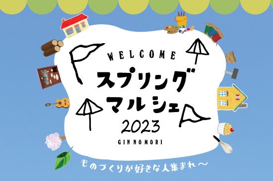 【恵那 銀の森】モノ・食・音楽が合言葉のクラフトイベント『スプリングマルシェ2023』開催！約８０店舗の作家さん＆キッチンカーが大集合！のサブ画像1