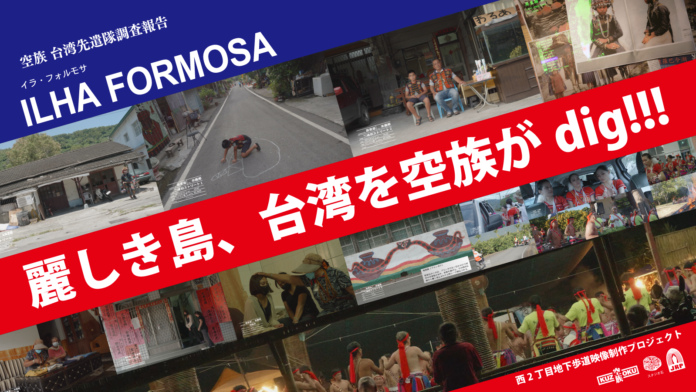 西2丁目地下歩道映像制作プロジェクト　空族 台湾先遣隊調査報告『ILHA FORMOSA』のメイン画像