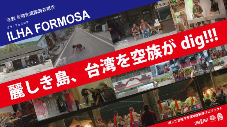 西2丁目地下歩道映像制作プロジェクト　空族 台湾先遣隊調査報告『ILHA FORMOSA』のメイン画像