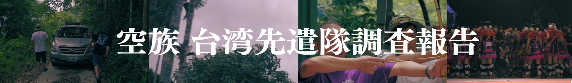 西2丁目地下歩道映像制作プロジェクト　空族 台湾先遣隊調査報告『ILHA FORMOSA』のサブ画像2