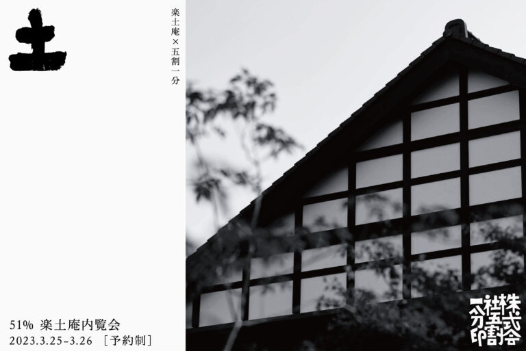 富山の土徳を体感するアートホテル「楽土庵」2日間限定の特別内覧会開催のメイン画像