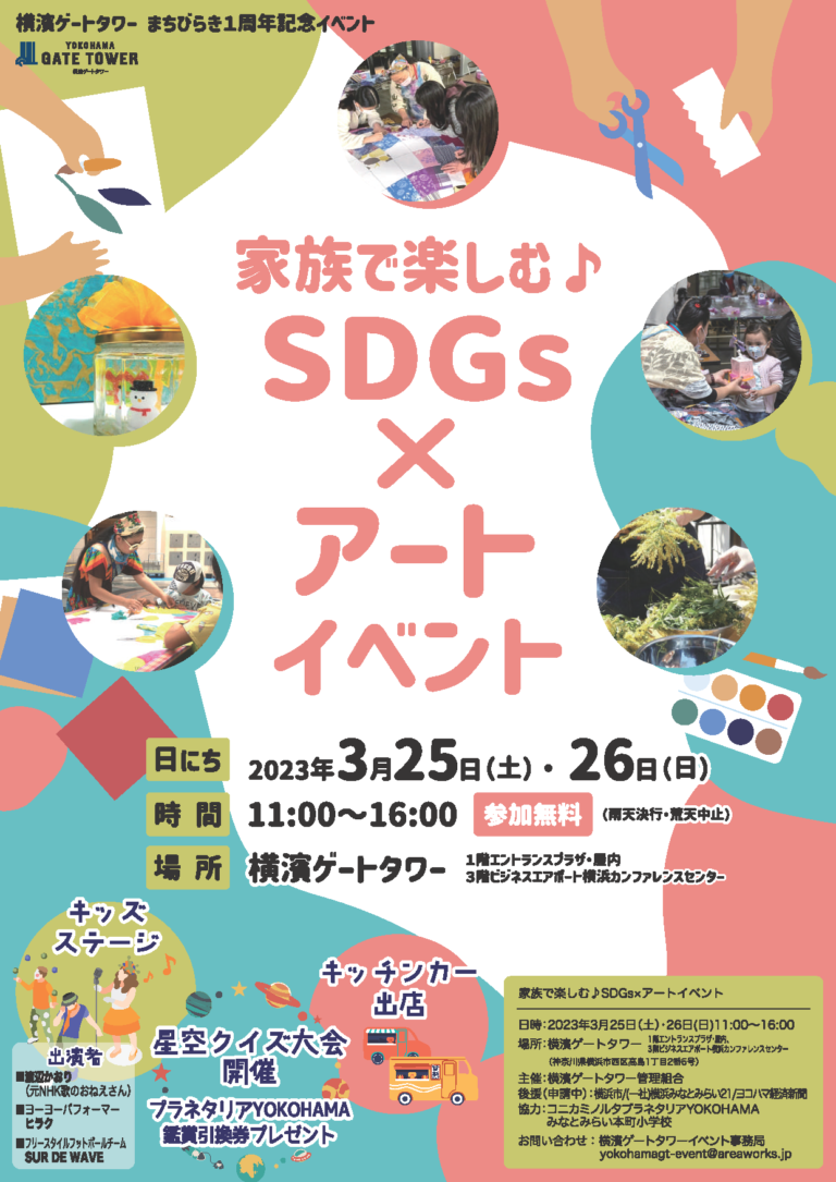 「家族で楽しむSDGs×アートイベント」を3月25日（土）・26日（日）に開催のメイン画像