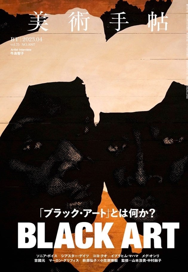 「ブラック・アート」とは何か？「ブラック・アーティスト」とは誰か？『美術手帖』4月号は「ブラック・アート」特集。のサブ画像1_『美術手帖』4月号