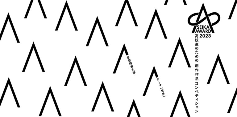 京都精華大学主催 創作作品コンペティション 「SEIKA AWARD 2023」入賞者を発表します。のメイン画像