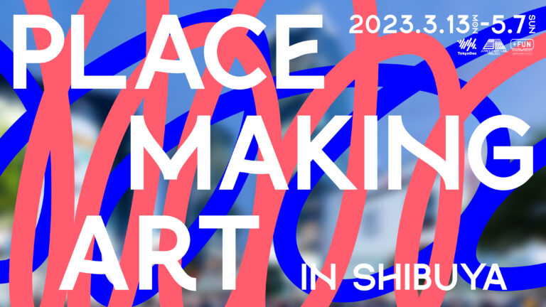 「アートの力で、街の公共空間を ”新たな居場所”へ。」「PLACEMAKING ART in SHIBUYA」を三団体共催で実施のメイン画像