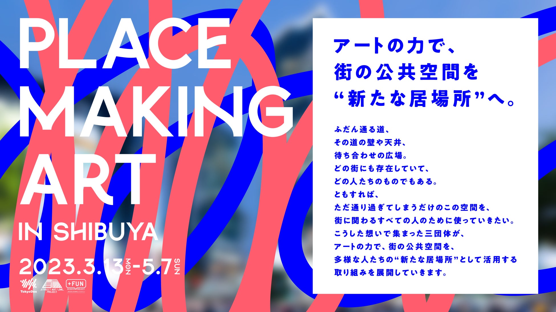 「アートの力で、街の公共空間を ”新たな居場所”へ。」「PLACEMAKING ART in SHIBUYA」を三団体共催で実施のサブ画像2
