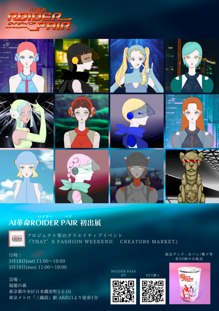 1000年先の未来を妄想するNFTキャラ AI革命ROIDER PAIR『THAT’S FASHION WEEKEND』に出展〜ファッションを通してサステナブルとは何かを考える〜のメイン画像